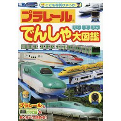 プラレール でんしゃ大図鑑(こども写真ひゃっか) [絵本]