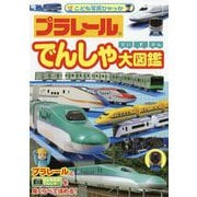 プラレール でんしゃ大図鑑(こども写真ひゃっか) [絵本]