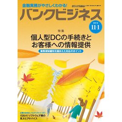 バンクビジネス 2018年 11/1号 [雑誌]