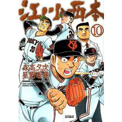 江川と西本<１０>(ビッグ コミックス) [コミック]