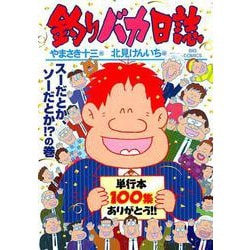 釣りバカ日誌<１００>(ビッグ コミックス) [コミック]