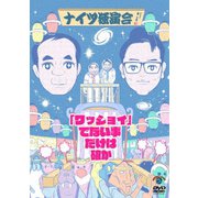 ナイツ独演会 「ワッショイ」でない事だけは確か