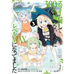 スライム倒して300年、知らないうちにレベルMAXになってました（3）(ｶﾞﾝｶﾞﾝｺﾐｯｸｽONLINE) [コミック]
