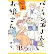 パティシエさんとお嬢さん (2) [ムック・その他]