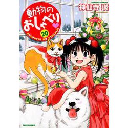 動物のおしゃべり(20) [ムック・その他]