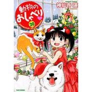 動物のおしゃべり(20) [ムック・その他]