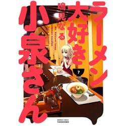 ラーメン大好き小泉さん(7) [ムック・その他]