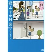 耐え子の日常 フルスロットル [ムック・その他]