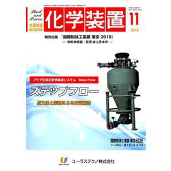 化学装置 2018年 11月号 [雑誌]
