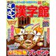 さくさく漢字館 2018年 12月号 [雑誌]