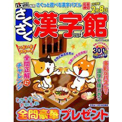 さくさく漢字館 2018年 12月号 [雑誌]