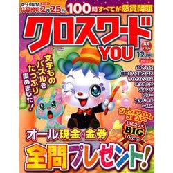 クロスワードYOU (ユー) 2018年 12月号 [雑誌]