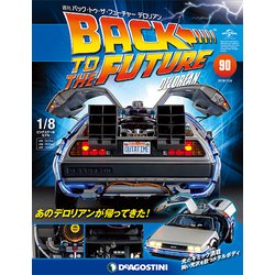 バックトゥザフューチャー　デロリアン　 2018年 11/6号（90） [雑誌]