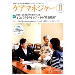 ケアマネジャー 2018年 11月号 [雑誌]