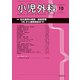 小児外科 2018年 10月号 [雑誌]