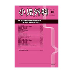 小児外科 2018年 10月号 [雑誌]