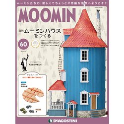 ムーミンハウスをつくる 2018年 11/6号（60） [雑誌]