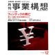 事業構想 2018年 12月号 [雑誌]