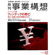 事業構想 2018年 12月号 [雑誌]