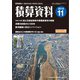 積算資料 2018年 11月号 [雑誌]