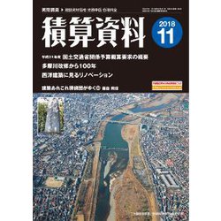 積算資料 2018年 11月号 [雑誌]