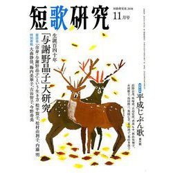 短歌研究 2018年 11月号 [雑誌]