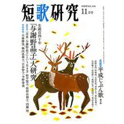 短歌研究 2018年 11月号 [雑誌]
