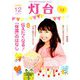 灯台 2018年 12月号 [雑誌]