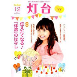 灯台 2018年 12月号 [雑誌]