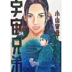 宇宙兄弟（34）(モーニング　KC) [コミック]