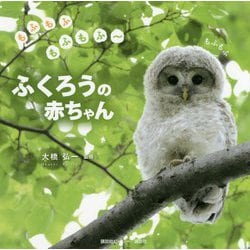 もふもふもふもふー ふくろうの赤ちゃん [単行本]