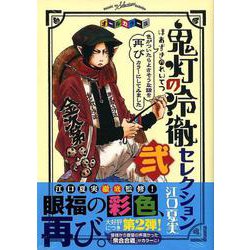 「鬼灯の冷徹」セレクション 2 オールカラー版（KCデラックス） [コミック]