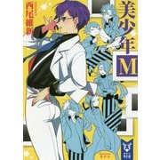 美少年M(講談社タイガ) [文庫]
