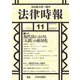 法律時報 2018年 11月号 [雑誌]