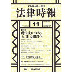 法律時報 2018年 11月号 [雑誌]