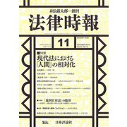 法律時報 2018年 11月号 [雑誌]