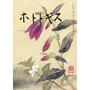 ホトトギス 2018年 11月号 [雑誌]