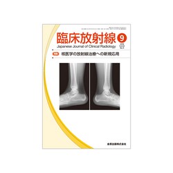 臨床放射線 2018年 09月号 [雑誌]