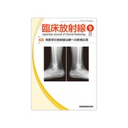 臨床放射線 2018年 09月号 [雑誌]
