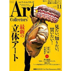 ARTcollectors (アートコレクターズ) 2018年 11月号 [雑誌]