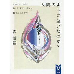 人間のように泣いたのか?―Did She Cry Humanly?(講談社タイガ) [文庫]