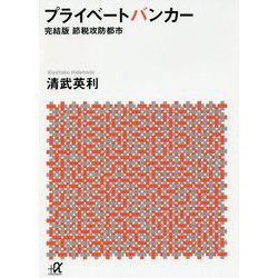 プライベートバンカー―完結版 節税攻防都市(講談社プラスアルファ文庫) [文庫]