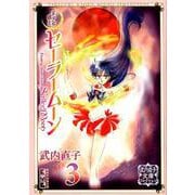 美少女戦士セーラームーン（3）　武内直子文庫コレクション(講談社漫画文庫) [文庫]