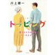 トッピング―愛とウズラの卵とで～れえピザ [単行本]