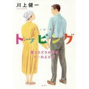 トッピング―愛とウズラの卵とで～れえピザ [単行本]