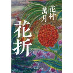 花折 [単行本]