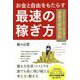 お金と自由をもたらす最速の稼ぎ方-ゼロから1年で1億円儲ける逆説の成功法則 [単行本]