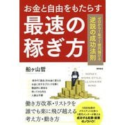 お金と自由をもたらす最速の稼ぎ方-ゼロから1年で1億円儲ける逆説の成功法則 [単行本]