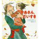 かあさん、だいすき （児童書） [絵本]