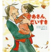 かあさん、だいすき （児童書） [絵本]